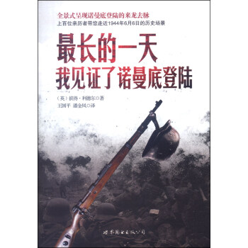 最长的一天：我见证了诺曼底登陆 pdf epub mobi 电子书 下载