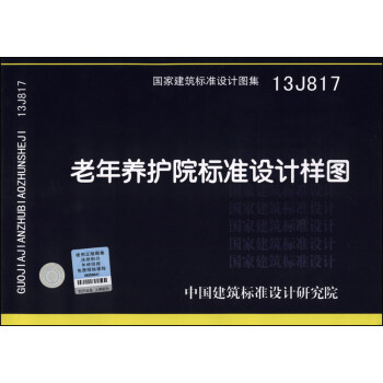 国家建筑标准设计图集（13J817）：老年养护院标准设计样图 pdf epub mobi 电子书 下载