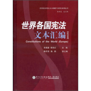 世界各國憲法文本翻譯與研究係列叢書：世界各國憲法文本匯編（歐洲捲） pdf epub mobi 電子書 下載