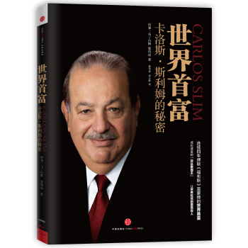 世界首富卡洛斯·斯利姆的秘密 pdf epub mobi 電子書 下載
