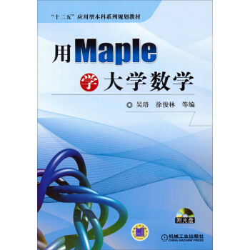 用Maple学大学数学/“十二五”应用型本科系列规划教材（附光盘） pdf epub mobi 电子书 下载