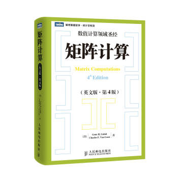 图灵原版数学·统计学系列：矩阵计算（英文版·第4版） pdf epub mobi 电子书 下载