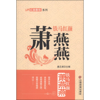 紅顔春鞦係列·鐵馬紅顔：蕭燕燕 pdf epub mobi 電子書 下載