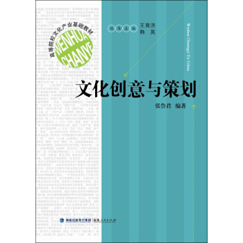 高等院校文化产业基础教材：文化创意与策划 pdf epub mobi 电子书 下载
