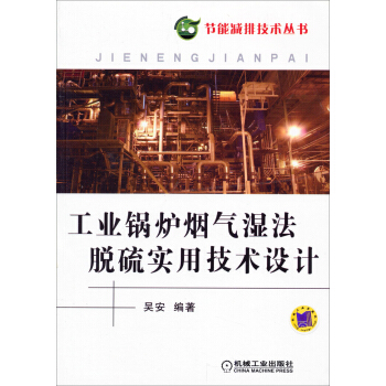 节能减排技术丛书：工业锅炉烟气湿法脱硫实用技术设计 pdf epub mobi 电子书 下载
