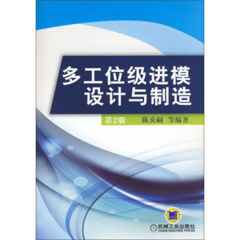 多工位级进模设计与制造（第2版） pdf epub mobi 电子书 下载