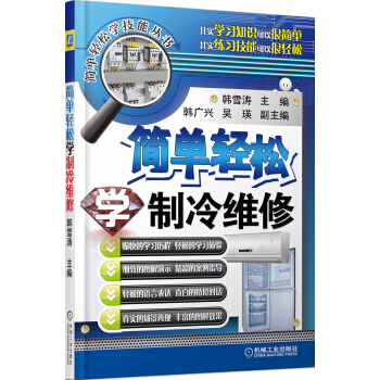 簡單輕鬆學技能叢書：簡單輕鬆學製冷維修 pdf epub mobi 電子書 下載