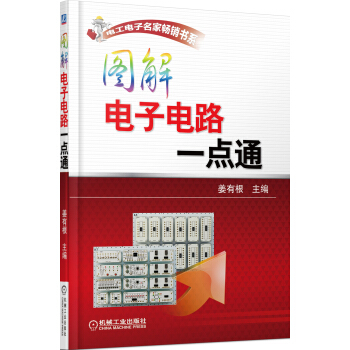 電工電子名傢暢銷書係：圖解電子電路一點通 pdf epub mobi 電子書 下載