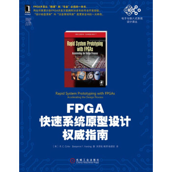 電子與嵌入式係統設計譯叢:FPGA快速係統原型設計權威指南