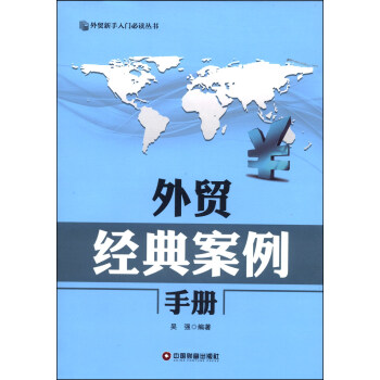 外贸新手入门必读丛书：外贸经典案例手册 pdf epub mobi 电子书 下载