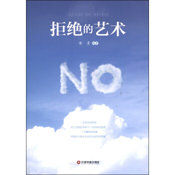 拒絕的藝術 pdf epub mobi 電子書 下載