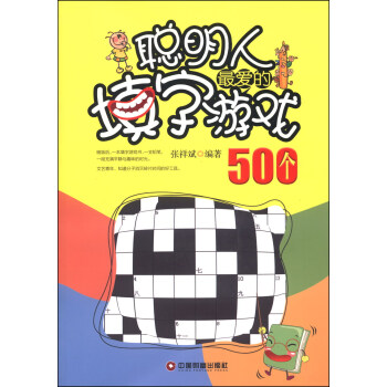 聰明人最愛的填字遊戲500個 pdf epub mobi 電子書 下載
