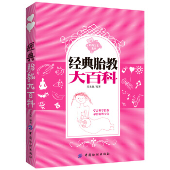 妈妈宝宝系列：经典胎教大百科 pdf epub mobi 电子书 下载
