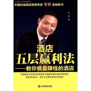 酒店五层赢利法：教你做最赚钱的酒店 pdf epub mobi 电子书 下载
