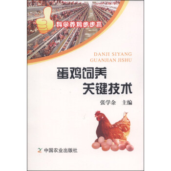 科学养鸡步步赢：蛋鸡饲养关键技术 pdf epub mobi 电子书 下载