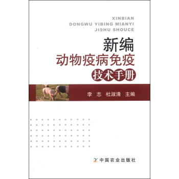 新編動物疫病免疫技術手冊