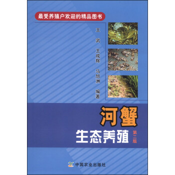 河蟹生態養殖（第二版） pdf epub mobi 電子書 下載