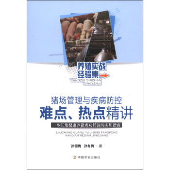 养殖实战经验集·猪场管理与疾病防控难点、热点精讲：一本汇集健康养猪成功经验的实用指南 pdf epub mobi 电子书 下载
