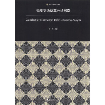 同濟大學研究生教材：微觀交通仿真分析指南 [Guideline for Microscopic Traffic Simulation Analysis]