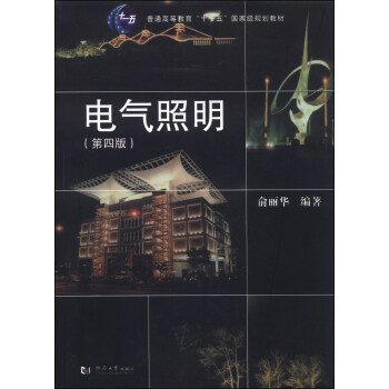 電氣照明(第四版)/普通高等教育“十一五”國傢級規劃教材