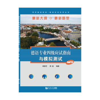 同濟德語培訓·德語應試係列叢書：德語專業四級應試指南與模擬測試 pdf epub mobi 電子書 下載
