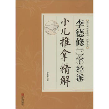 李德修三字經派小兒推拿精解 pdf epub mobi 電子書 下載