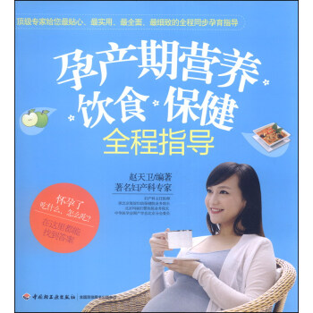 孕产期营养、饮食、保健全程指导 pdf epub mobi 电子书 下载