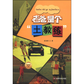 老爸是個“土教練” pdf epub mobi 電子書 下載