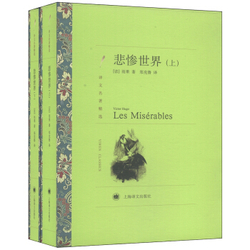 译文名著精选：悲惨世界（套装上下册） pdf epub mobi 电子书 下载