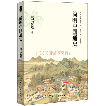 簡明中國通史 pdf epub mobi 電子書 下載