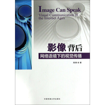 影像背後：網絡語境下的視覺傳播 [Image Can Speak： Visual Communication in the Internet Ages] pdf epub mobi 電子書 下載