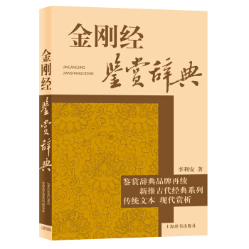 古代经典鉴赏系列：金刚经鉴赏辞典 pdf epub mobi 电子书 下载