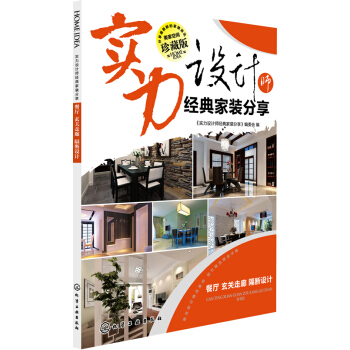 實力設計師經典傢裝分享.餐廳、玄關走廊、隔斷設計 pdf epub mobi 電子書 下載