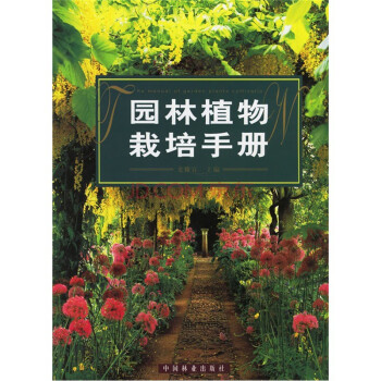 园林植物栽培手册园艺 花艺 插花林业 科学 科技,中国林业出版社