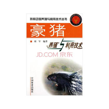 【特惠專區】豪豬養殖與利用技術（第2版）），中國林業齣版社 pdf epub mobi 電子書 下載