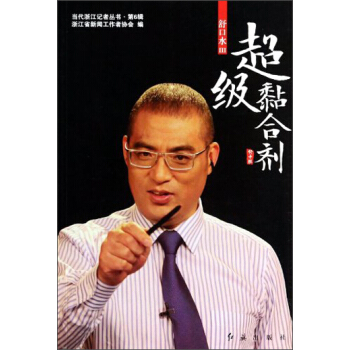 当代浙江记者丛书：舒口水（Ⅲ超级黏合剂） pdf epub mobi 电子书 下载