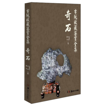 古玩收藏鑒賞全集:奇石