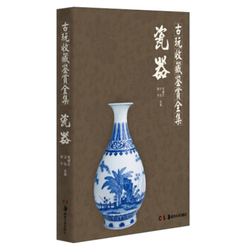 古玩收藏鑒賞全集：瓷器 pdf epub mobi 電子書 下載
