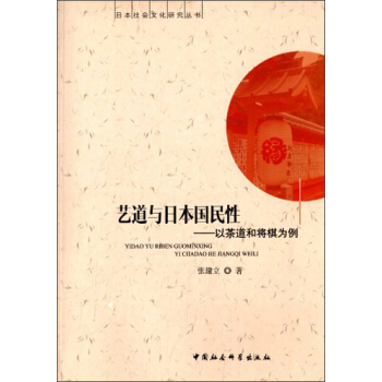 日本社会文化研究丛书·艺道与日本国民性:以茶道和将棋为例