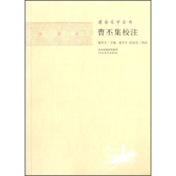 建安文学全书:曹丕集校注