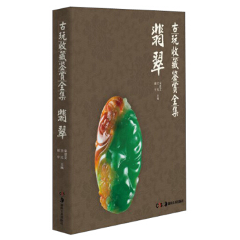 古玩收藏鑒賞全集：翡翠