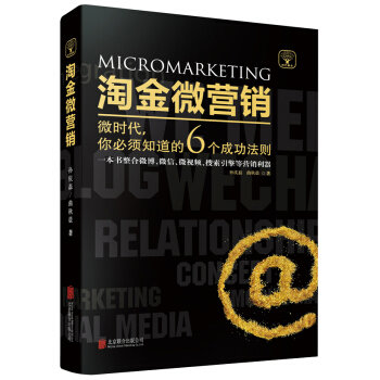 淘金微營銷 pdf epub mobi 電子書 下載