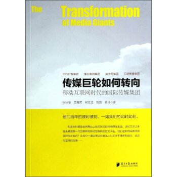 传媒巨轮如何转向：移动互联网时代的国际传媒集团 [The Transformation of Media Giants] pdf epub mobi 电子书 下载