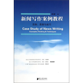 新闻写作案例教程：范例、思路与技巧 [Case Study of News Writing Examples, Thinking & Teachniques] pdf epub mobi 电子书 下载