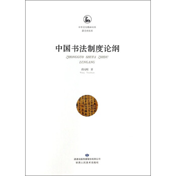 中華文化精神書係·薛元明文庫:中國書法製度論綱