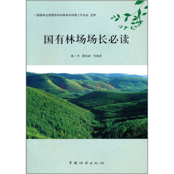 國有林場場長必讀)林業 科學 科技,中國林業齣版社
