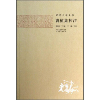建安文學全書：曹植集校注 pdf epub mobi 電子書 下載