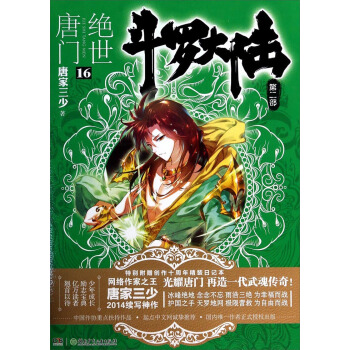 斗罗大陆第二部：绝世唐门16 pdf epub mobi 电子书 下载
