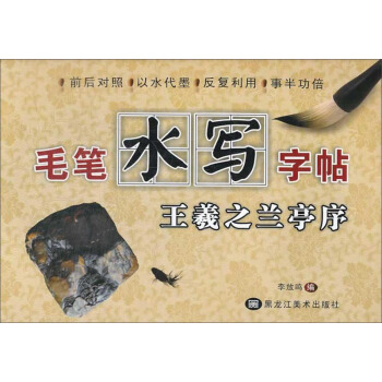 王羲之兰亭序：毛笔水写字帖 pdf epub mobi 电子书 下载