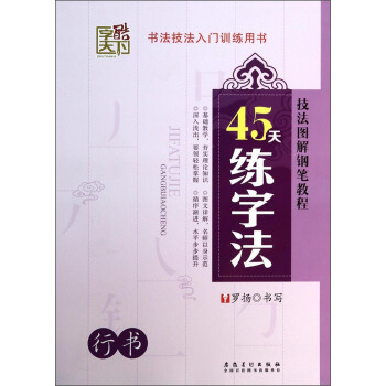 技法圖解鋼筆教程：45天練字法（行書） pdf epub mobi 電子書 下載